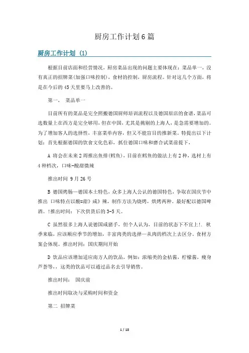厨房工作计划6篇