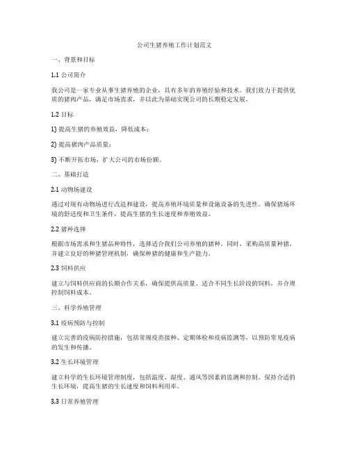 公司生猪养殖工作计划范文