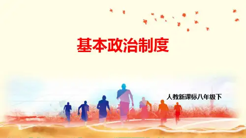 《基本政治制度》PPT教学课件
