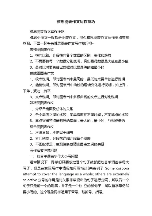 雅思图表作文写作技巧