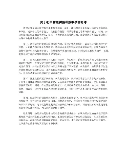 关于初中物理实验有效教学的思考
