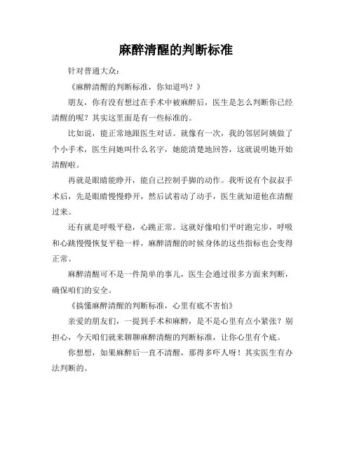 麻醉清醒的判断标准