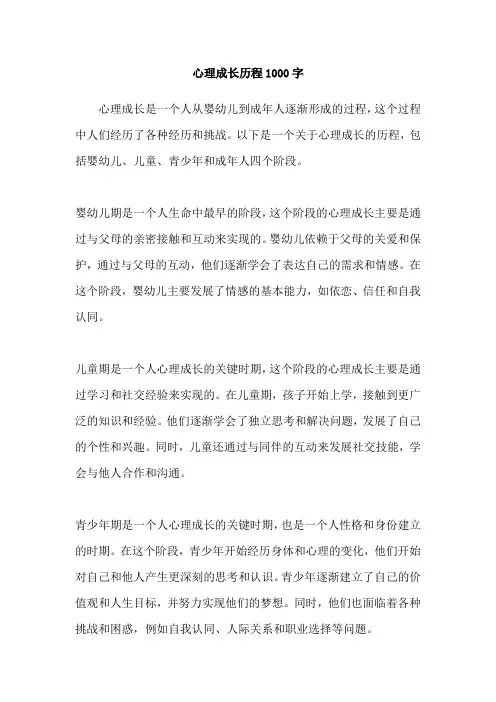 心理成长历程1000字