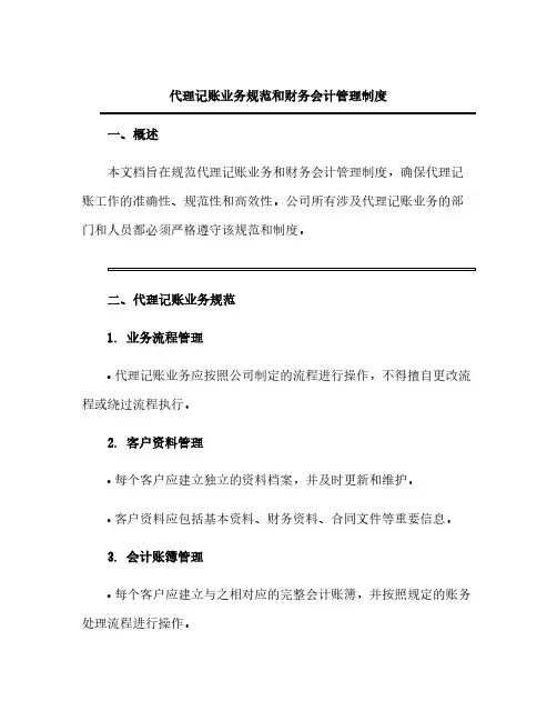 代理记账业务规范和财务会计管理制度