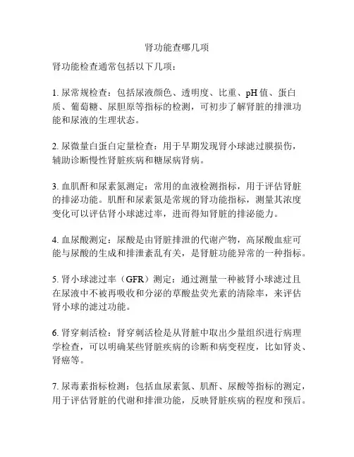 肾功能查哪几项