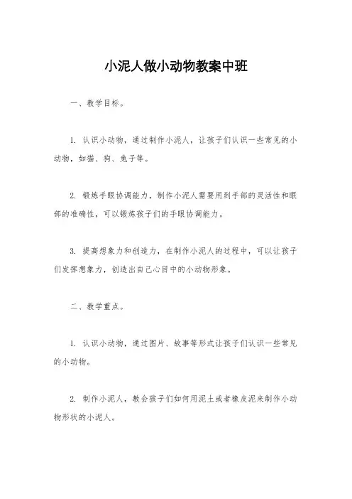 小泥人做小动物教案中班