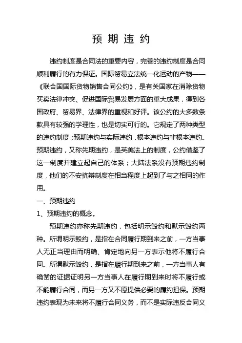预期违约的概念、构成要件及相关责任
