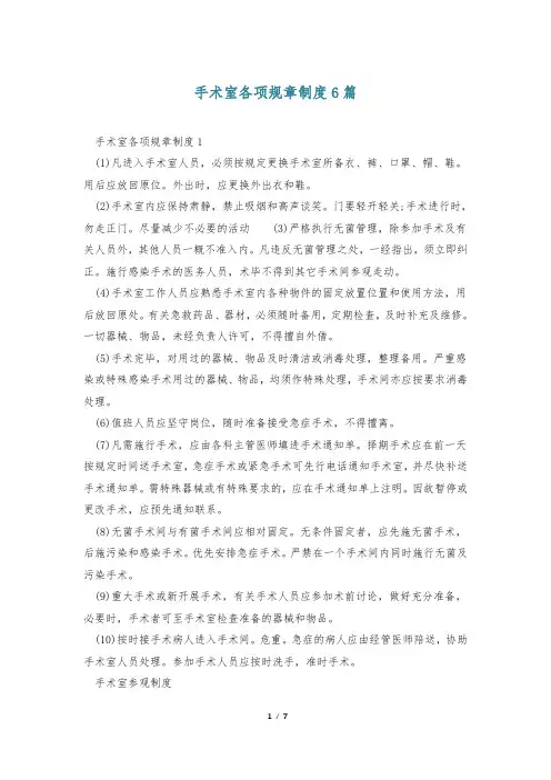 手术室各项规章制度6篇