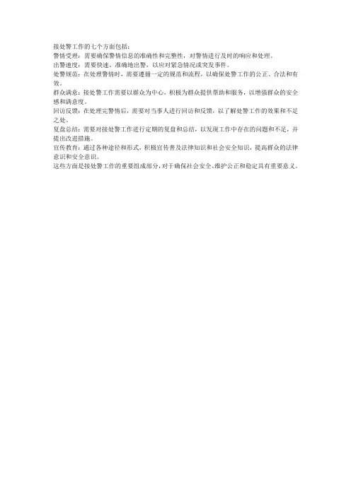 接处警工作的七个方面