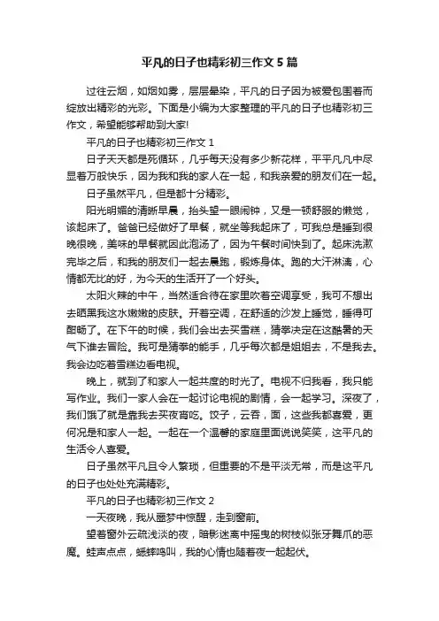 平凡的日子也精彩初三作文5篇
