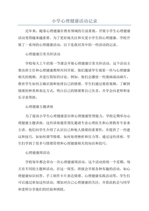 小学心理健康活动记录
