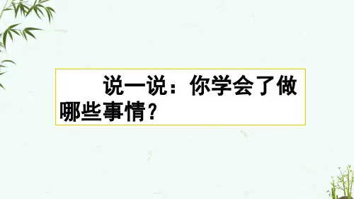 部编人教版四年级下册语文《习作：我学会了_________》教学课件