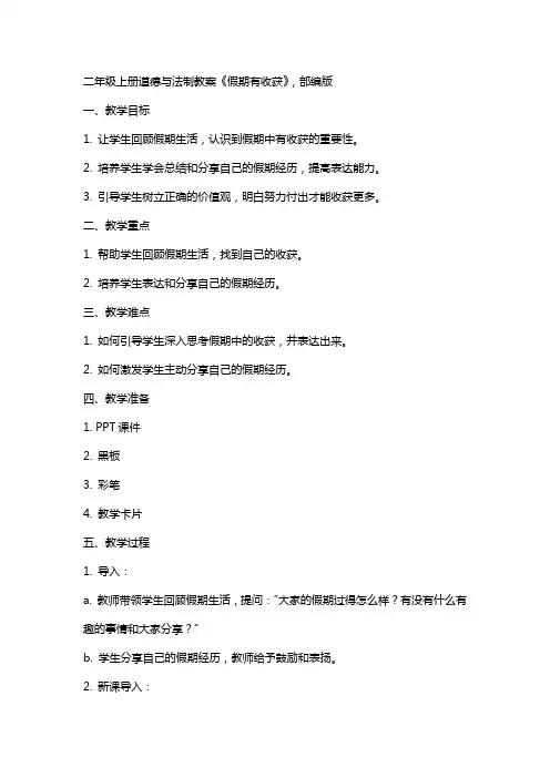 二年级上册道德与法制教案《假期有收获》,部编版