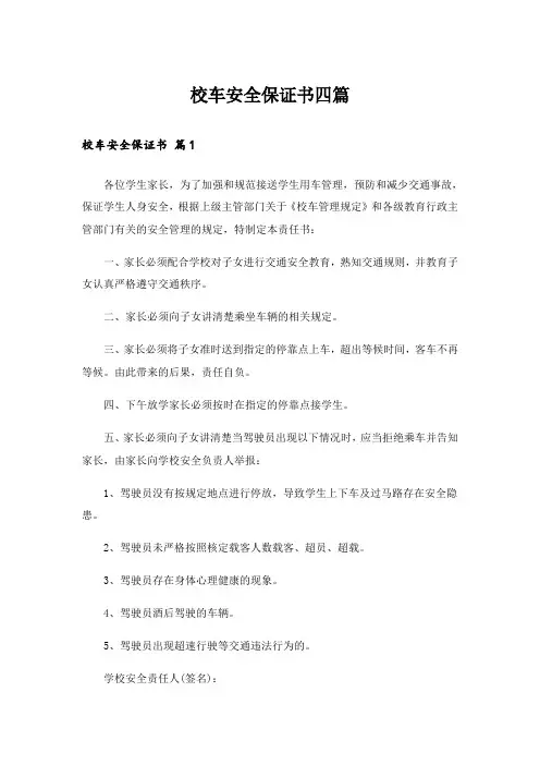校车安全保证书四篇_2