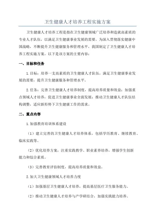 卫生健康人才培养工程实施方案