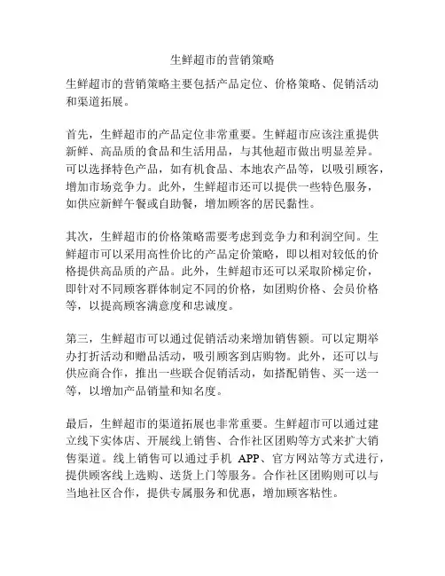 生鲜超市的营销策略