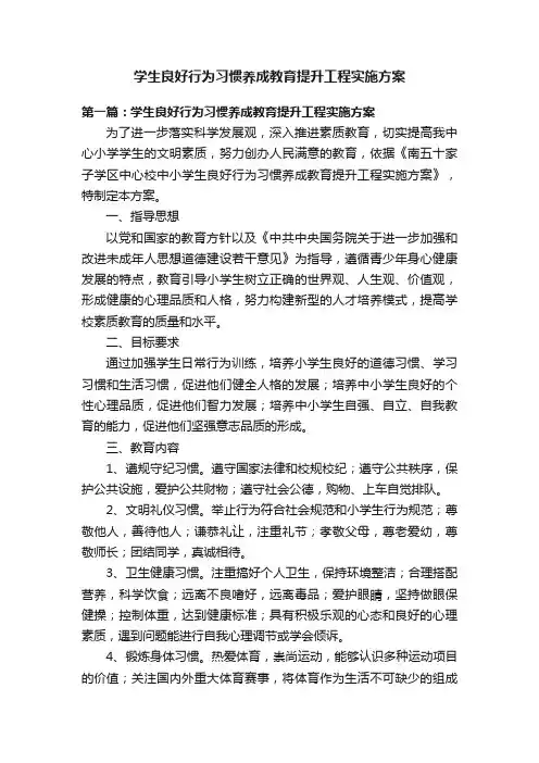 学生良好行为习惯养成教育提升工程实施方案