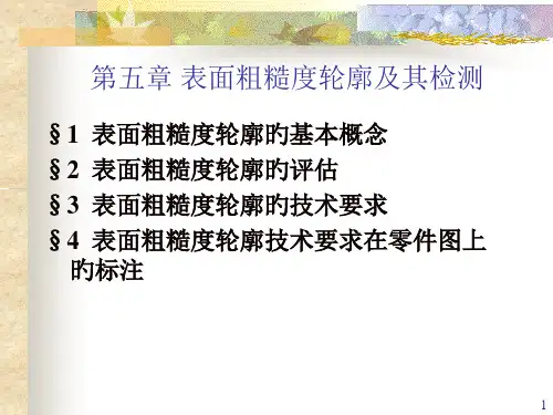 表面粗糙度轮廓及检测