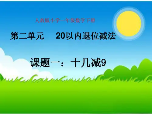 人教新课标一年级下册数学优秀课件-2.1《十几减9》  (共19张PPT).pptx