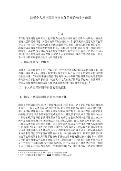浅析个人承担国际刑事责任的依据【范本模板】