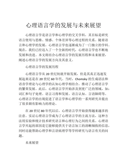 心理语言学的发展与未来展望