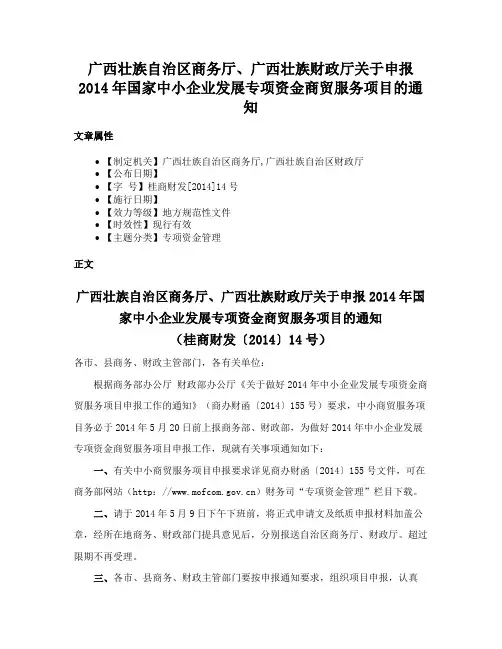 广西壮族自治区商务厅、广西壮族财政厅关于申报2014年国家中小企业发展专项资金商贸服务项目的通知