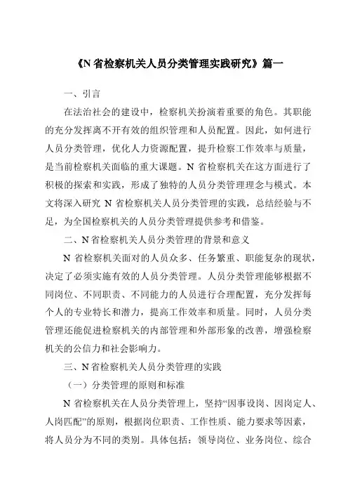 《N省检察机关人员分类管理实践研究》范文
