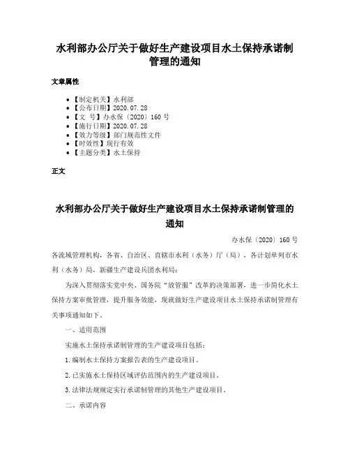 水利部办公厅关于做好生产建设项目水土保持承诺制管理的通知