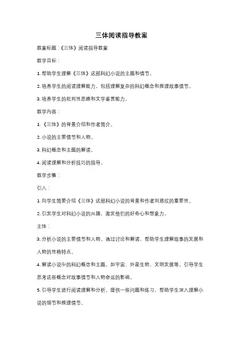 三体阅读指导教案