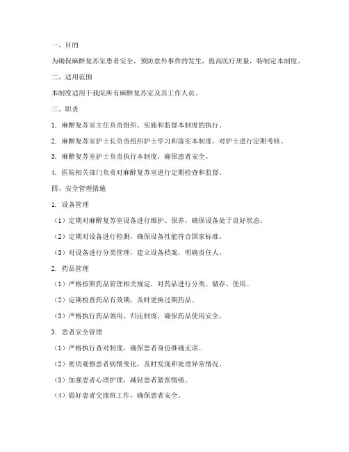 麻醉复苏室安全管理制度