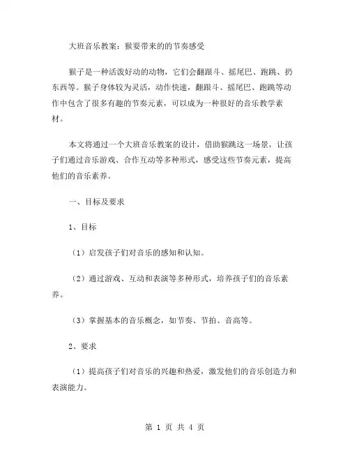 大班音乐教案：猴耍带来的的节奏感受