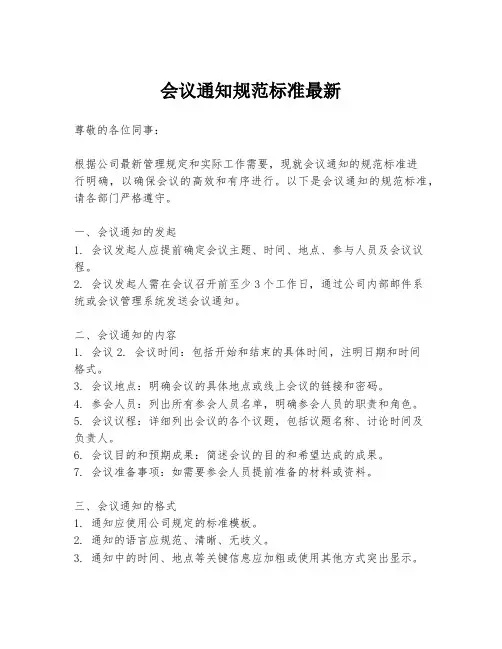 会议通知规范标准最新