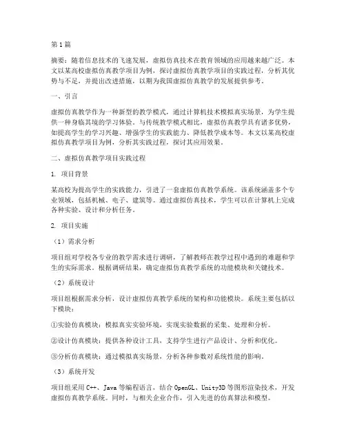 虚拟仿真教学项目实践(3篇)