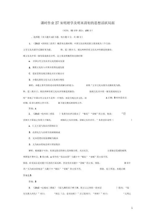 2020年高考历史二轮复习27宋明理学及明末清初的思想活跃局面人民版