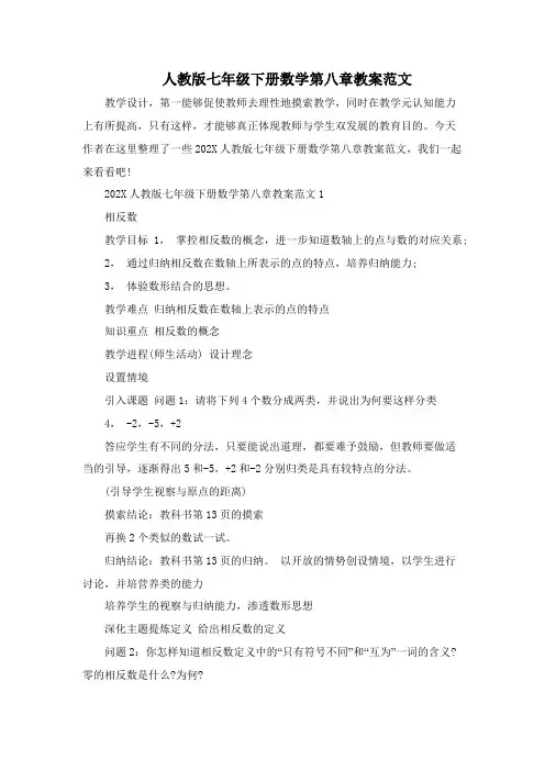 人教版七年级下册数学第八章教案范文