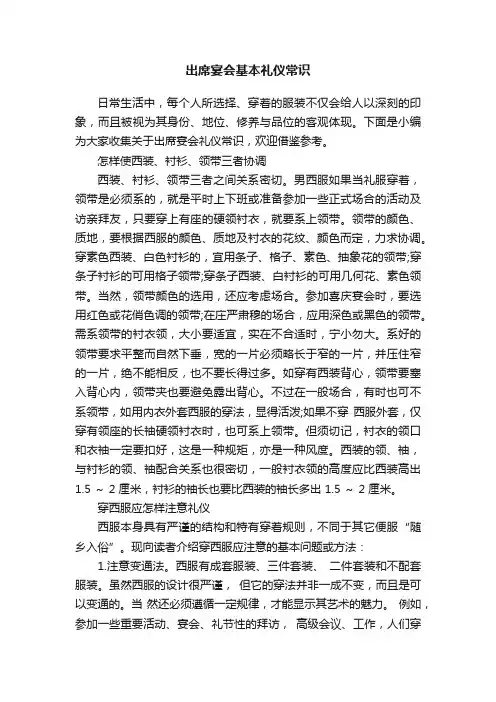 出席宴会基本礼仪常识
