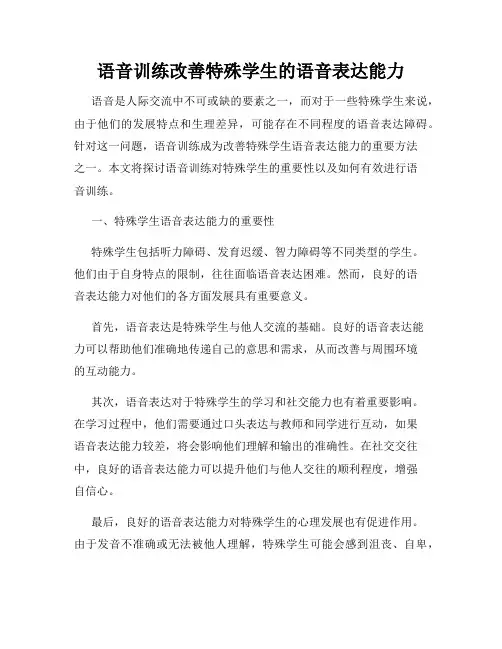 语音训练改善特殊学生的语音表达能力