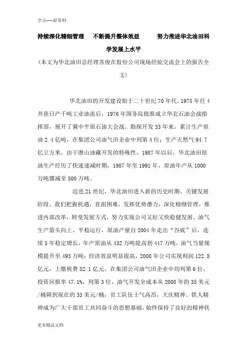 持续深化精细管理--不断提升整体效益----努力推进华北油田科学发展上水平教学文案