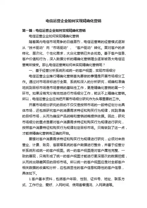电信运营企业如何实现精确化营销