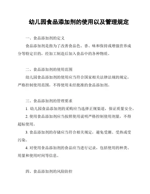 幼儿园食品添加剂的使用以及管理规定