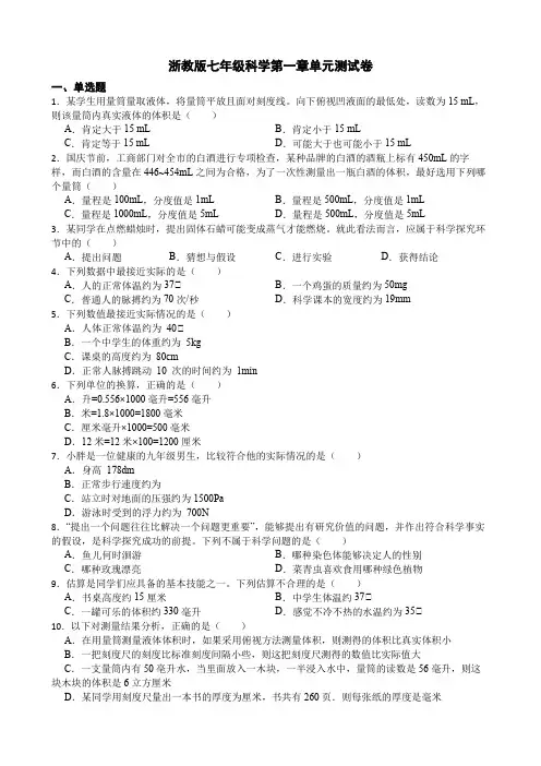 浙教版七年级科学第一章单元测试卷