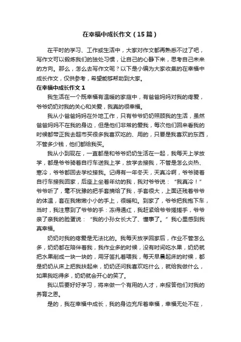 在幸福中成长作文（15篇）