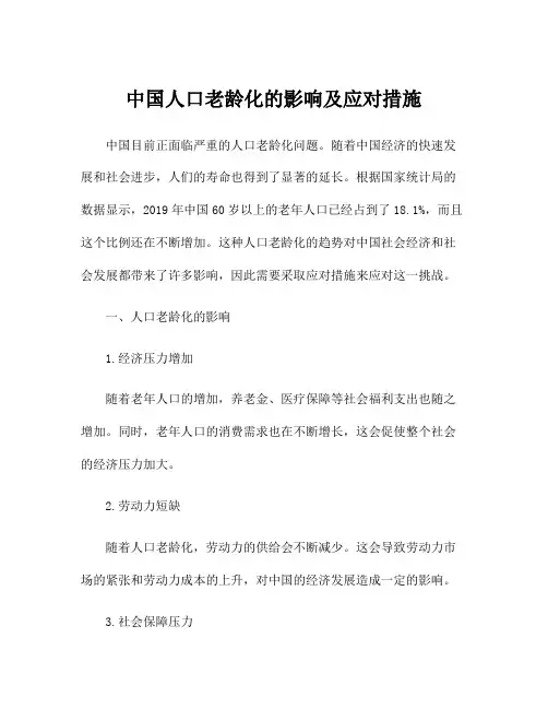 中国人口老龄化的影响及应对措施