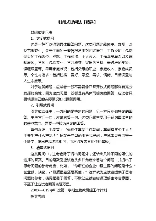 封闭式提问法【精选】