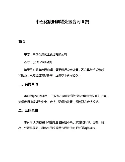 中石化废旧油罐处置合同6篇