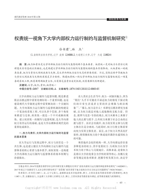 权责统一视角下大学内部权力运行制约与监督机制研究