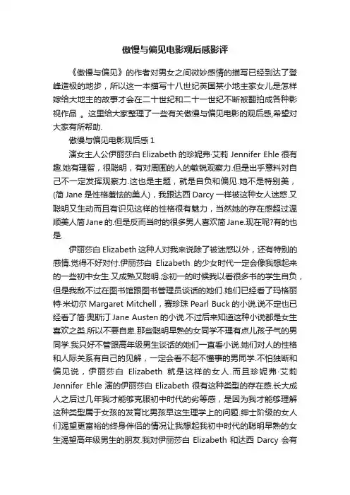 傲慢与偏见电影观后感影评