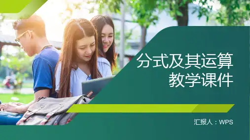 分式及其运算教学课件