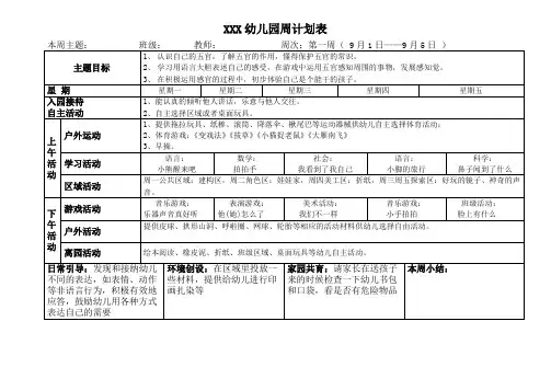 幼儿园周计划表