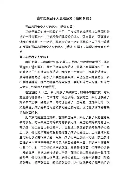 青年志愿者个人总结范文（精选5篇）